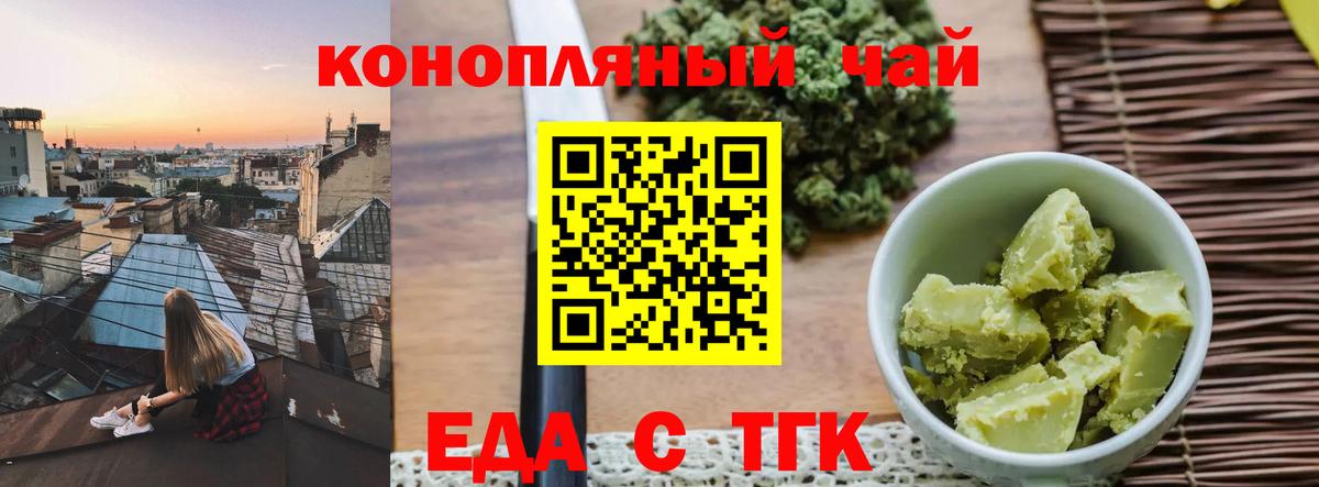Еда ТГК конопля  Вход с VPN  Котовск 