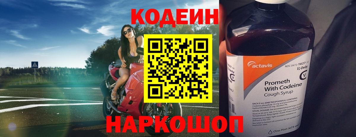 Кодеиновый сироп Lean Purple Drank Котовск