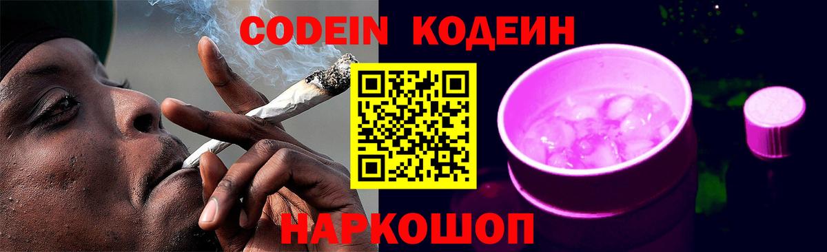 Codein напиток Lean (лин)  Вход с VPN  Котовск  Кодеиновый сироп Lean Purple Drank 